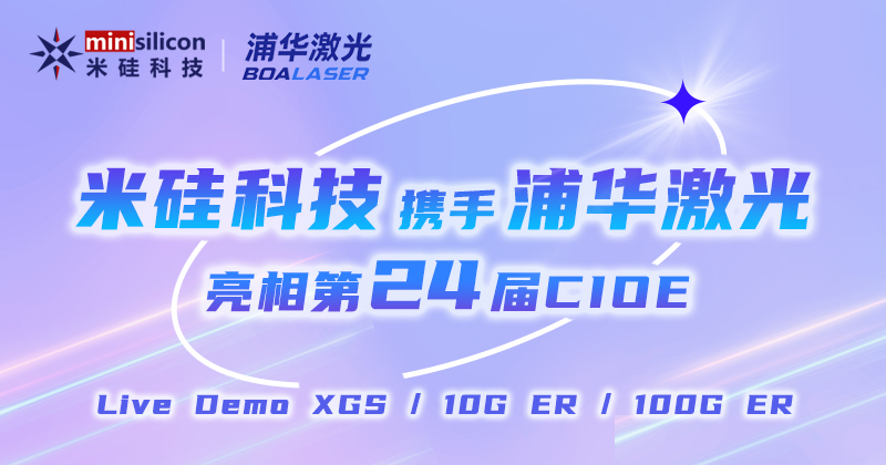 2121非凡科技携XGS/10G ER/100G ER4方案Live Demo、浦华新品激光器 亮相第24届CIOE
