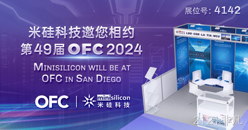 2121非凡科技邀您相约第49届 OFC 2024