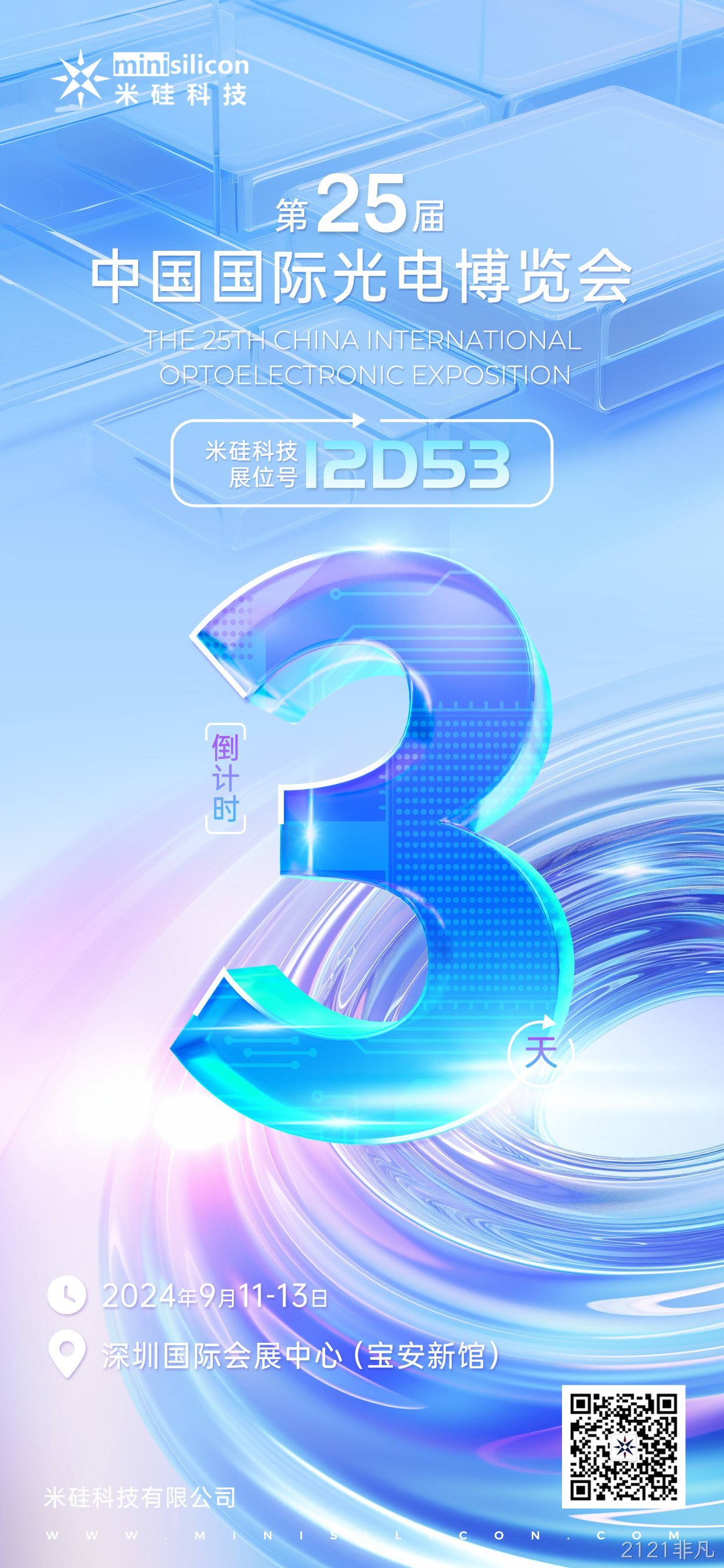 倒计时3天 | 光博会 2024