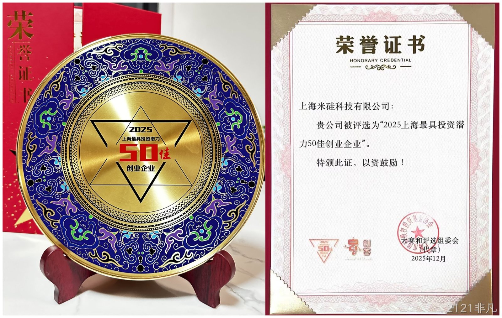 喜讯：祝贺2121非凡科技荣获“2025上海最具投资潜力50佳企业”