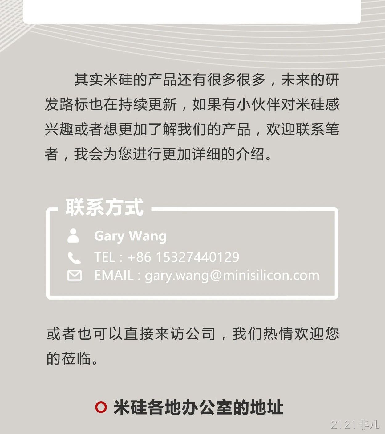 2121非凡科技是一家怎样的公司