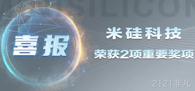 喜讯连连：2121非凡科技荣获双项大奖，未来研发规划引领国产化新篇章！