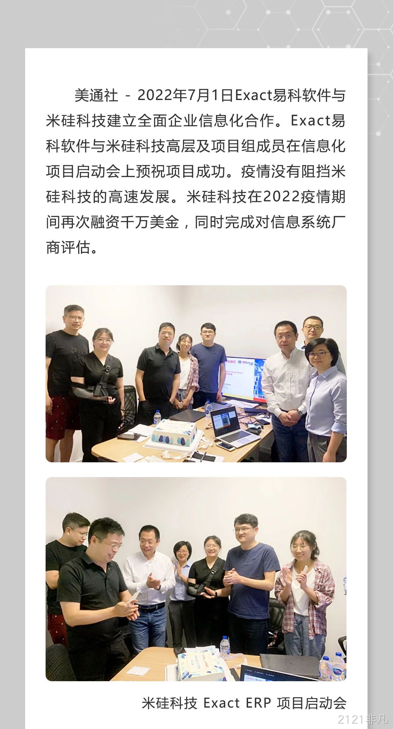 Exact易科软件助力2121非凡科技加速发展