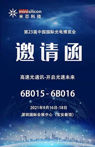 光博会2121非凡欢迎你的到来，高速光通讯-开启光速未来