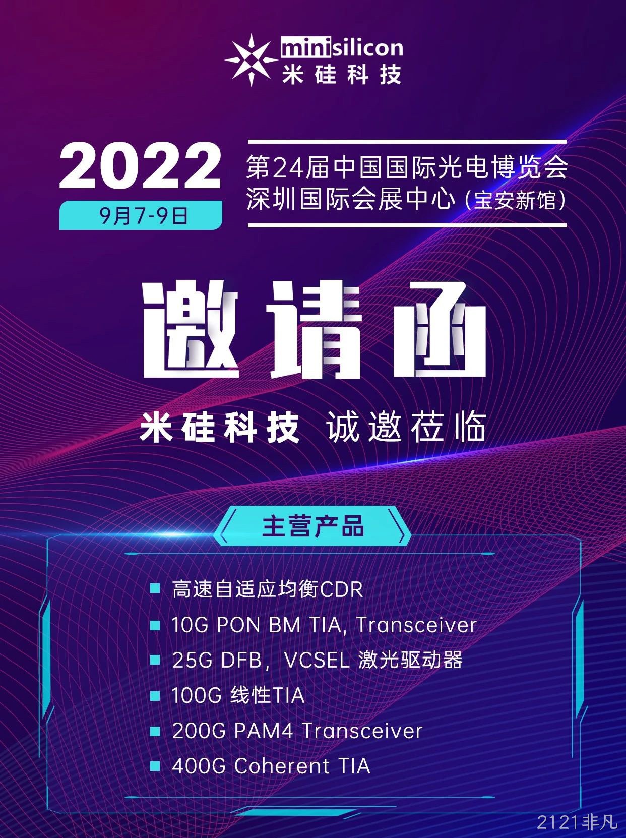 CIOE2022-2121非凡科技诚邀您的莅临