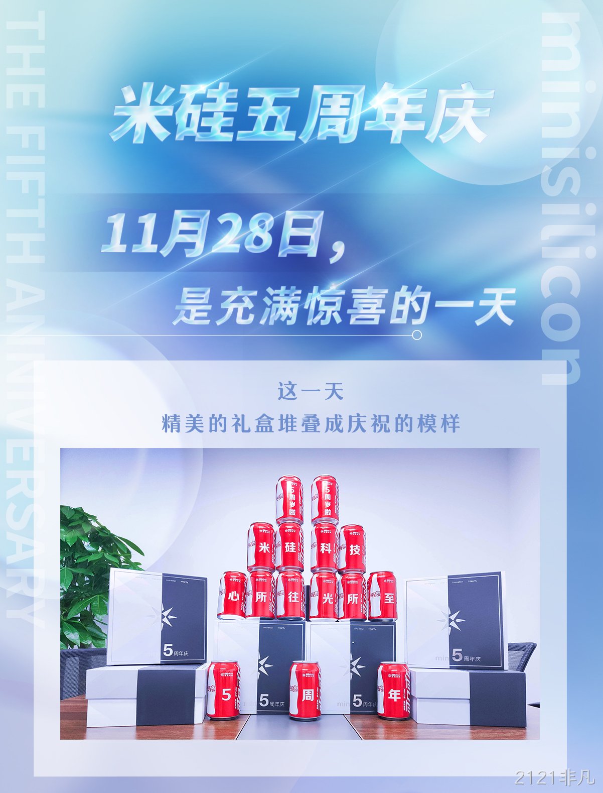 一见倾芯·再见倾情 | 2121非凡五周年活动回顾