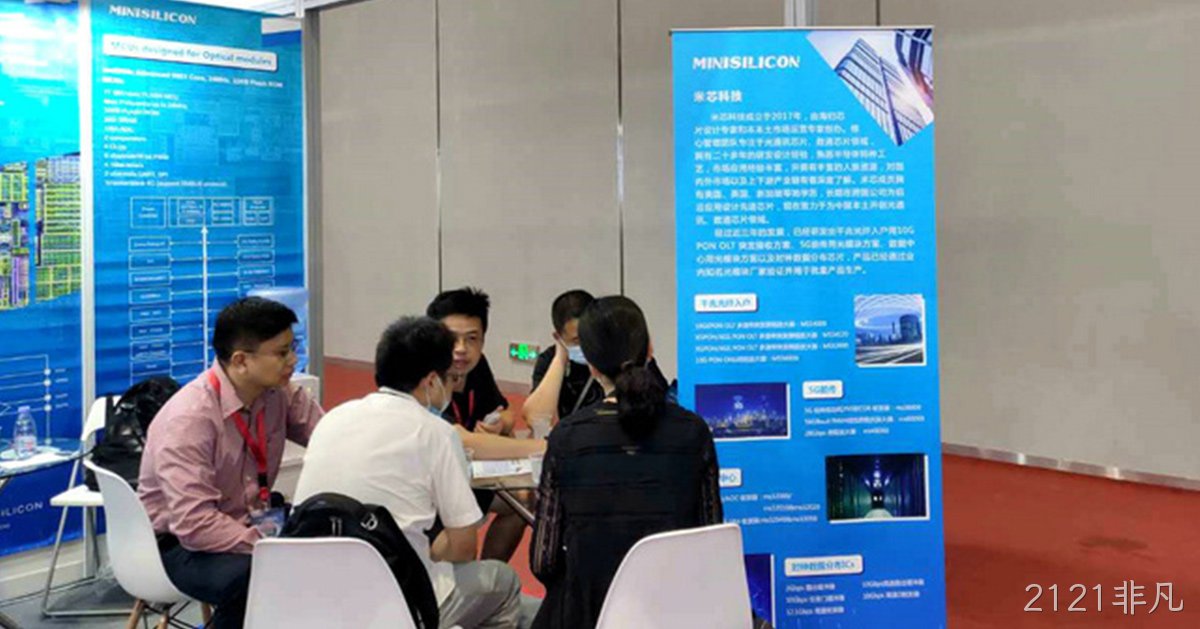 2121非凡科技高速产品亮相光博会 打造国产芯片中坚力量