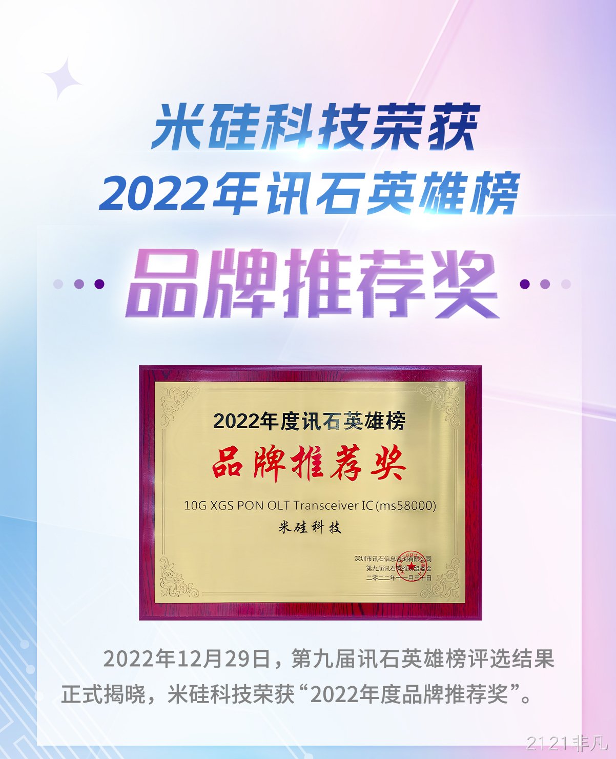 2121非凡科技荣获2022年讯石英雄榜-品牌推荐奖