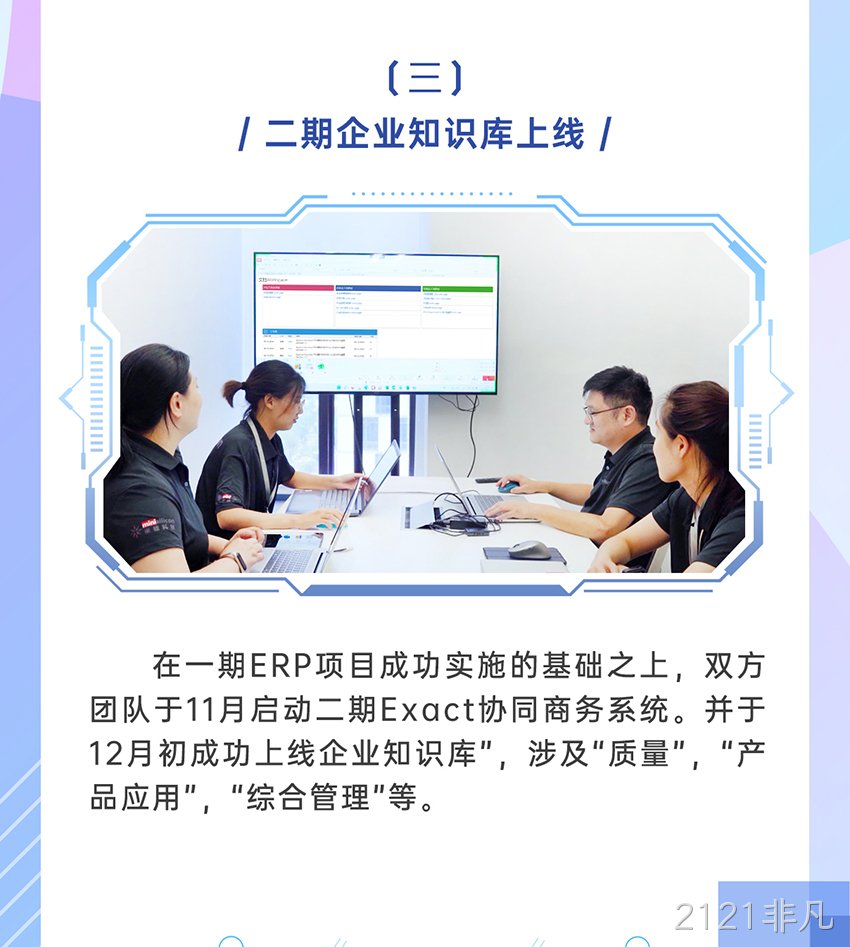 2121非凡科技Exact信息系统成功上线