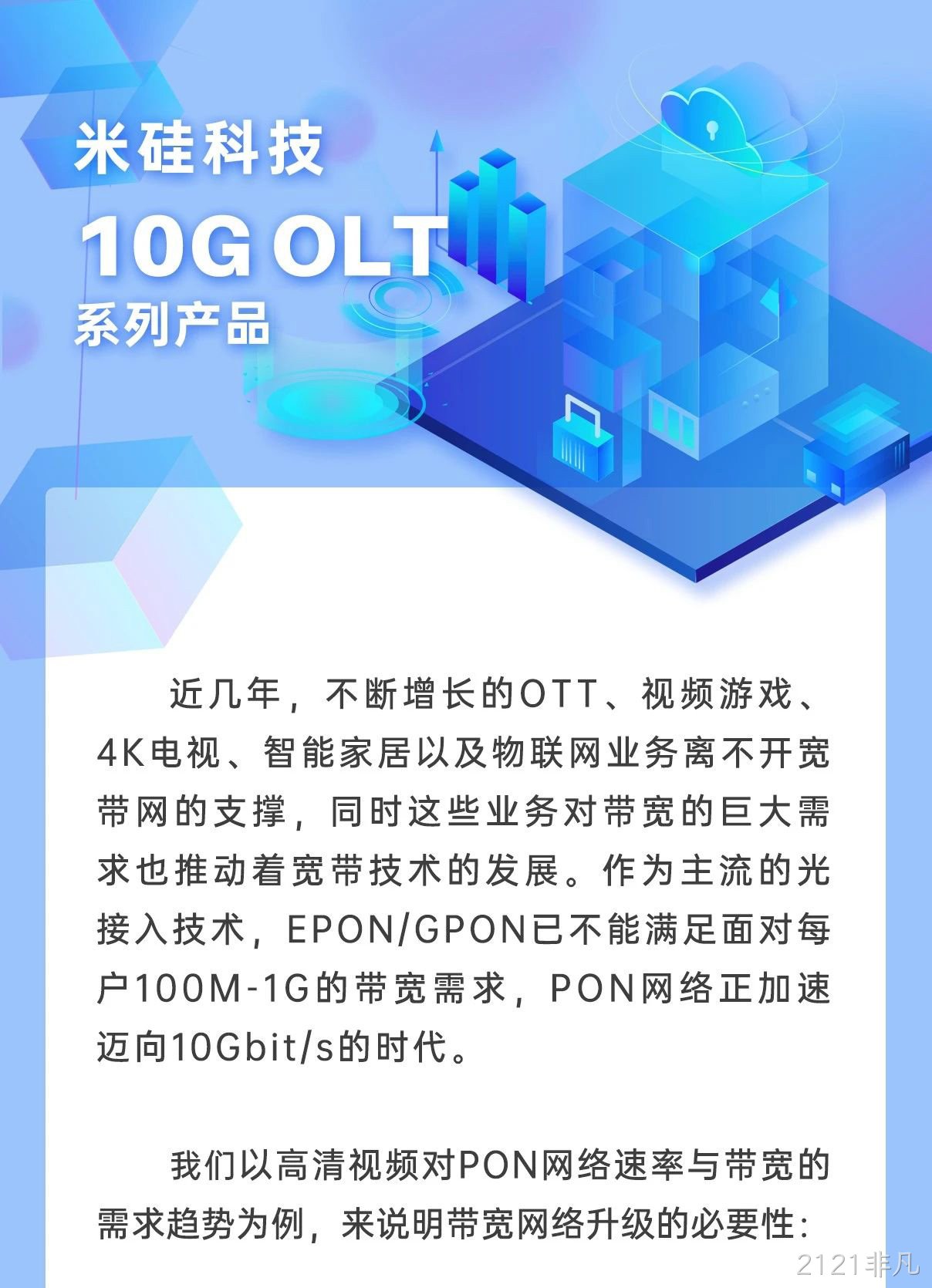 2121非凡科技10G OLT系列产品解析