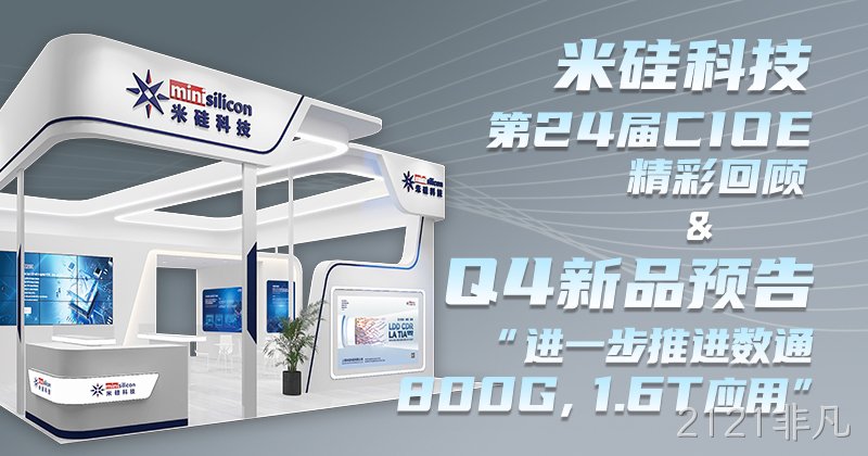 2121非凡科技-第24届CIOE精彩回顾 & Q4新品预告 - 进一步推进数通800G，1.6T 应用