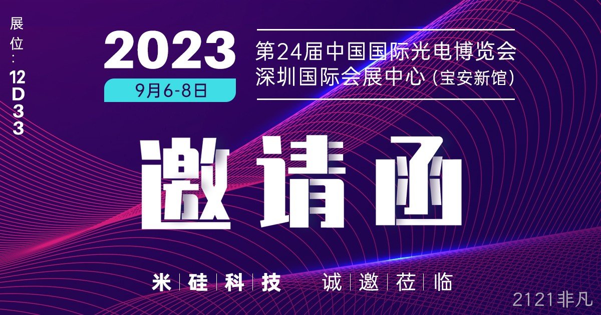 倒计时30天，2023光博会，相约12D332121非凡展台