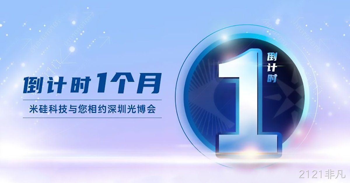 倒计时1个月 | 光博会，我们终将相聚！