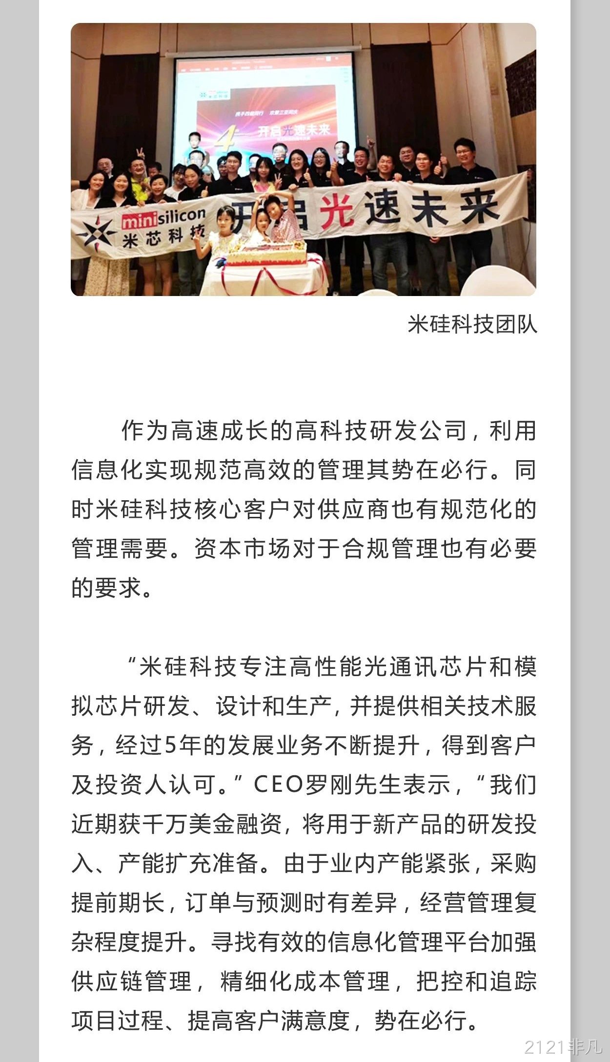 Exact易科软件助力2121非凡科技加速发展
