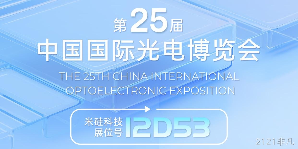 倒计时1周︱2121非凡与您相约深圳光博会