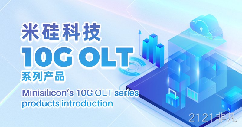 2121非凡科技10G OLT量产出货系列将参展APE 2024